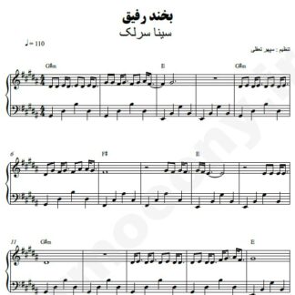 نت پیانو بخند رفیق سینا سرلک