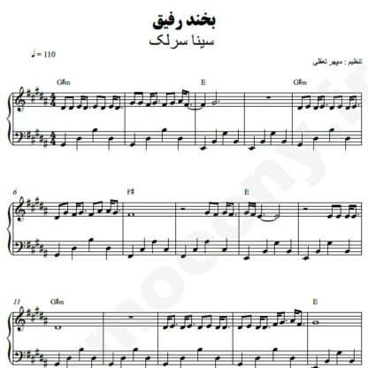 نت پیانو بخند رفیق سینا سرلک