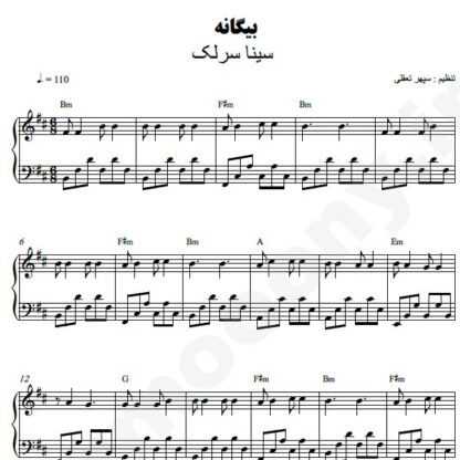 نت پیانو بیگانه سینا سرلک