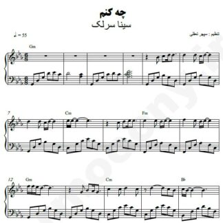 نت پیانو چه کنم سینا سرلک