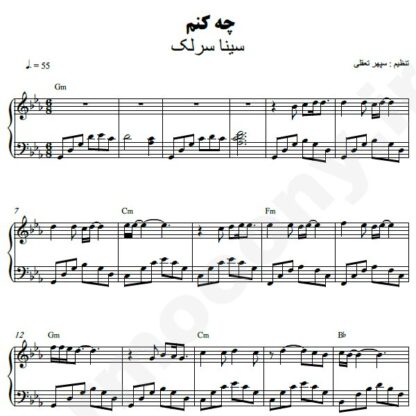 نت پیانو چه کنم سینا سرلک