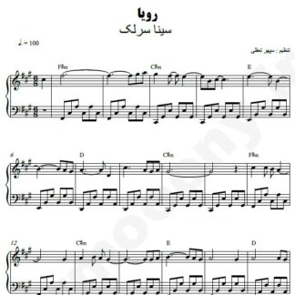 نت پیانو رویا سینا سرلک