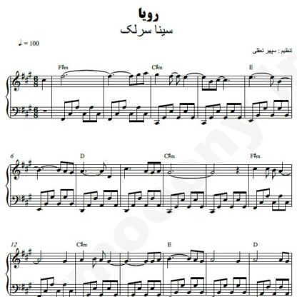 نت پیانو رویا سینا سرلک