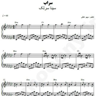 نت پیانو سراب سینا سرلک