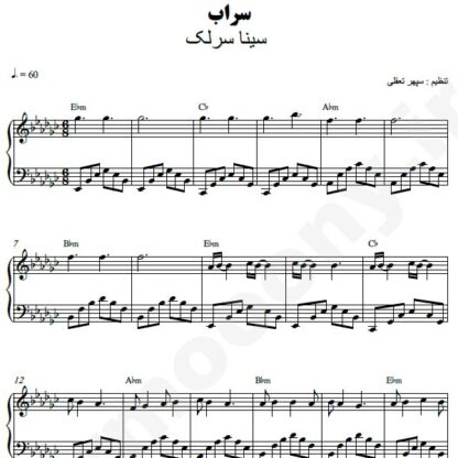 نت پیانو سراب سینا سرلک