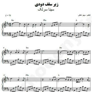 نت پیانو زیر سقف دودی سینا سرلک