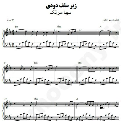 نت پیانو زیر سقف دودی سینا سرلک