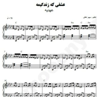 نت پیانو عشقی که زندگیمه عهدیه