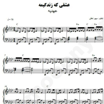 نت پیانو عشقی که زندگیمه عهدیه