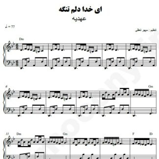 نت پیانو ای خدا دلم تنگه عهدیه