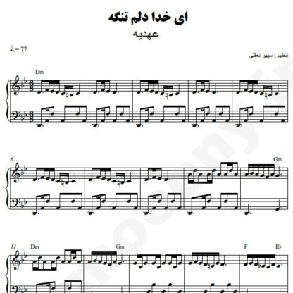 نت پیانو ای خدا دلم تنگه عهدیه