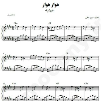 نت پیانو هوار هوار عهدیه