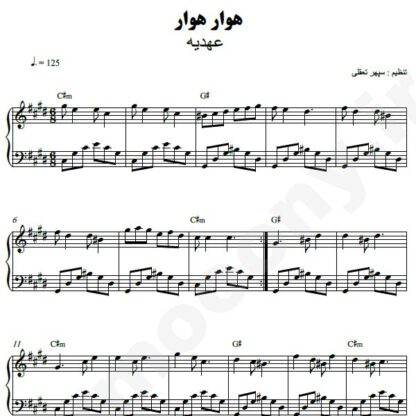 نت پیانو هوار هوار عهدیه