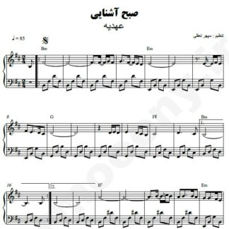 نت پیانو صبح آشنایی عهدیه