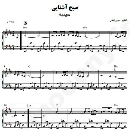 نت پیانو صبح آشنایی عهدیه