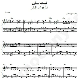 نت پیانو نبسته پیمان داریوش