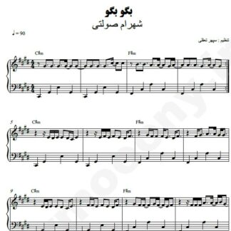 نت پیانو بگو بگو شهرام صولتی