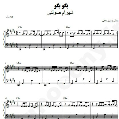 نت پیانو بگو بگو شهرام صولتی