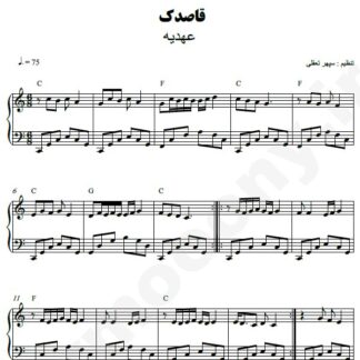 نت پیانو قاصدک عهدیه