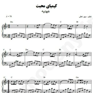 نت پیانو کیمیای محبت عهدیه