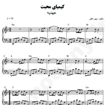 نت پیانو کیمیای محبت عهدیه