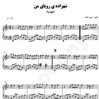 نت پیانو شهزاده رویای من عهدیه