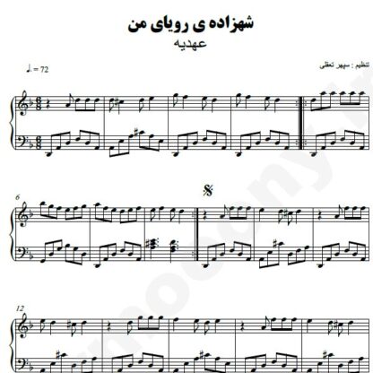 نت پیانو شهزاده رویای من عهدیه