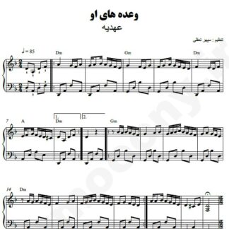 نت پیانو وعده های او عهدیه
