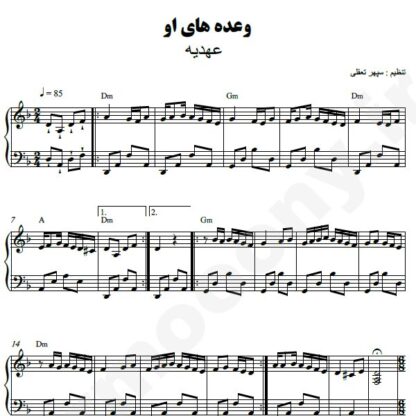 نت پیانو وعده های او عهدیه
