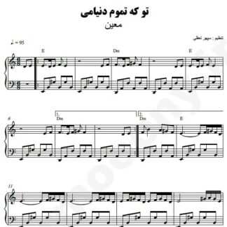 نت پیانو تو که تموم دنیامی معین