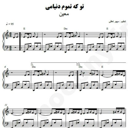نت پیانو تو که تموم دنیامی معین