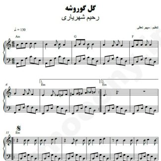 نت پیانو گل گوروشه رحیم شهریاری