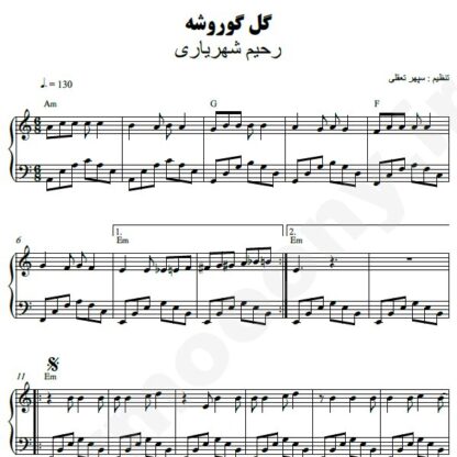 نت پیانو گل گوروشه رحیم شهریاری