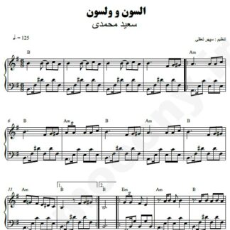 نت پیانو السون و ولسون سعید محمدی