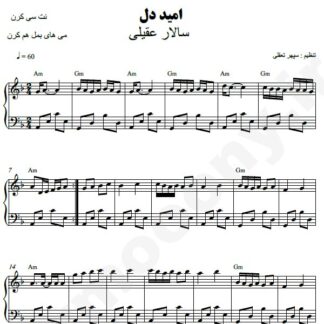نت پیانو امید دل سالار عقیلی
