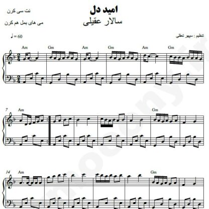 نت پیانو امید دل سالار عقیلی