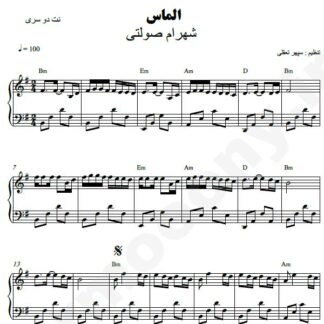 نت پیانو الماس شهرام صولتی