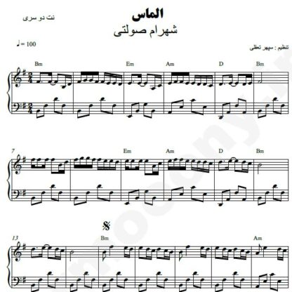 نت پیانو الماس شهرام صولتی