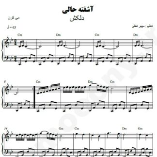نت پیانو آشفته حالی دلکش