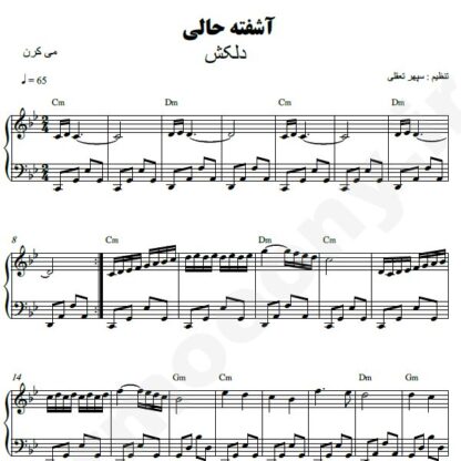 نت پیانو آشفته حالی دلکش