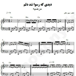 نت پیانو دیدی که رسوا شد دلم مرضیه