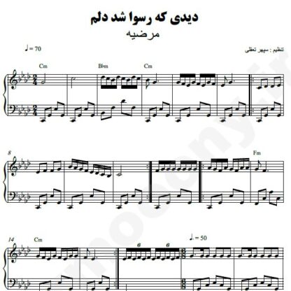 نت پیانو دیدی که رسوا شد دلم مرضیه