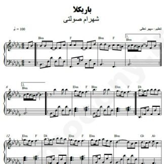 نت پیانو باریکلا شهرام صولتی