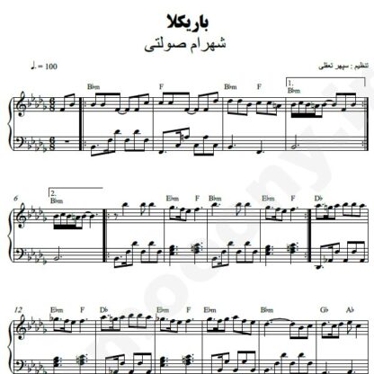 نت پیانو باریکلا شهرام صولتی