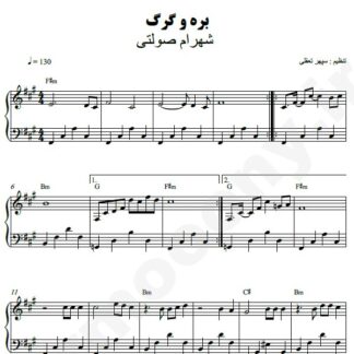 نت پیانو بره و گرگ شهرام صولتی