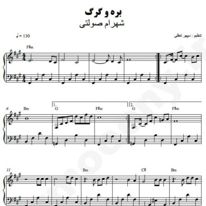 نت پیانو بره و گرگ شهرام صولتی
