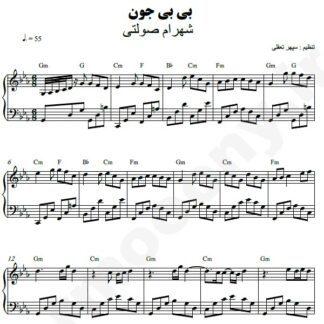 نت پیانو بی بی جون شهرام صولتی