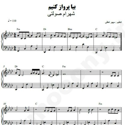 نت پیانو بیا پرواز کنیم شهرام صولتی
