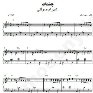 نت پیانو چشمات شهرام صولتی