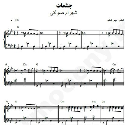 نت پیانو چشمات شهرام صولتی
